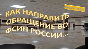 Направляем обращение во ФСИН!!!