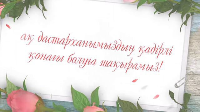 Туған күнге шақыру / Мүшел жас / Видео шақыру / #toiinvite_туғанкүн смотреть онлайн