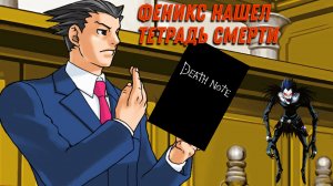 Тетрадь смерти - 1 серия (Ace Attorney)