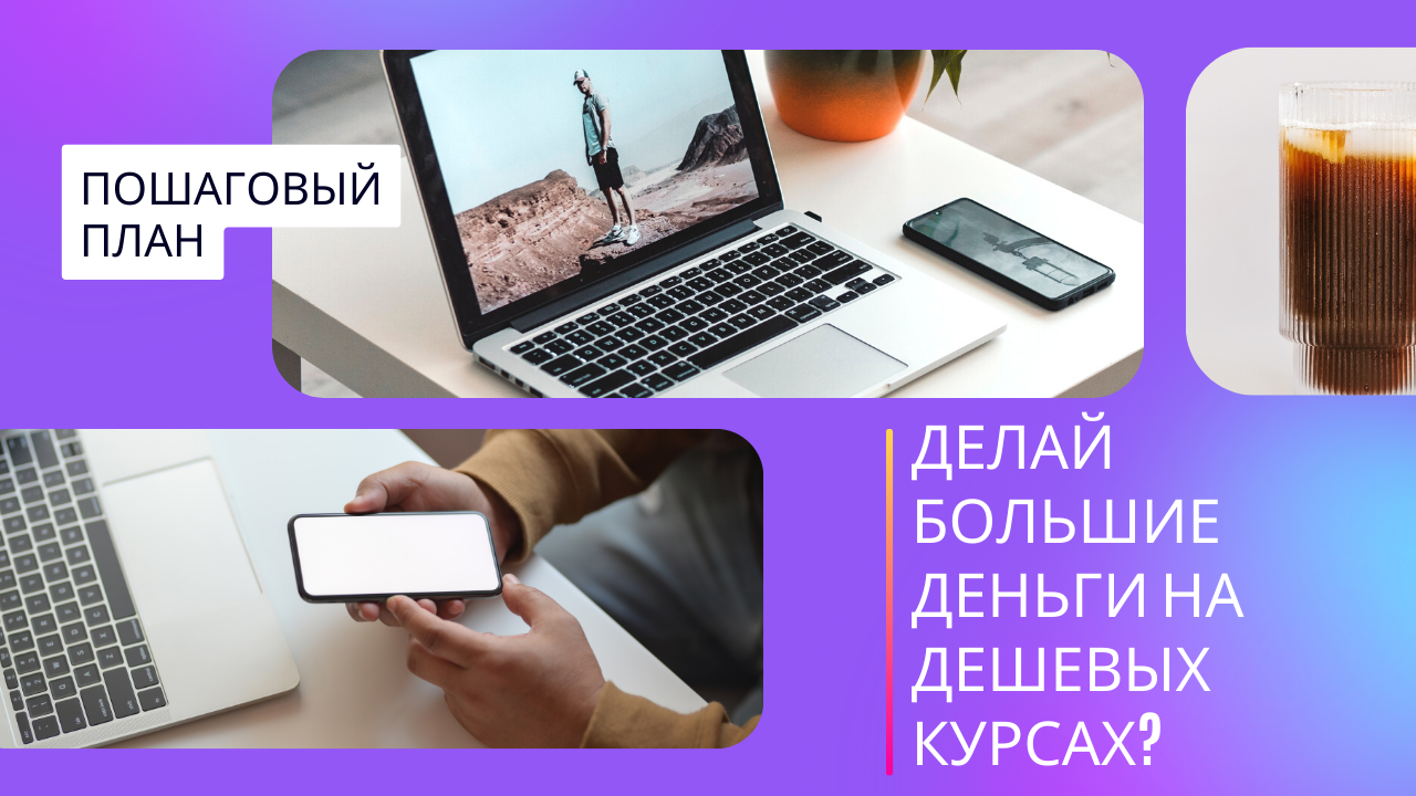 ДЕЛАЙ БОЛЬШИЕ ДЕНЬГИ НА ДЕШЕВЫХ КУРСАХ..mp4