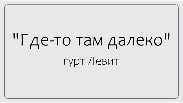 Детство. Воспоминания. Где -то там далеко - гурт Левит