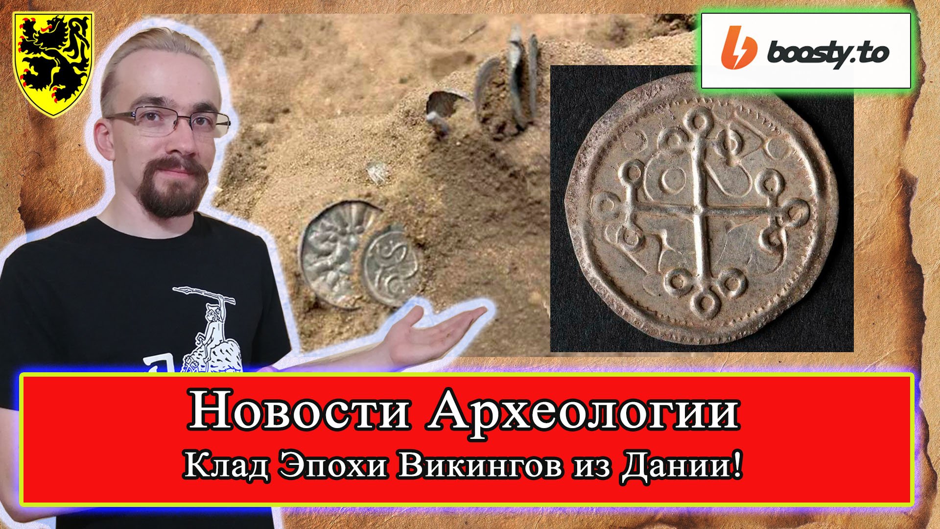 #НовостиАрхеологии - Клад из Дании 2022 г. #ЭпохаВикингов #Викинги #история #средневековье