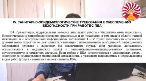 Новый СанПин 2021 г 3. 3686-21. Санитарные правила по работе с микроорганизмами (пба) в лаборатории