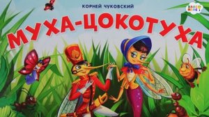 Муха-Цокотуха