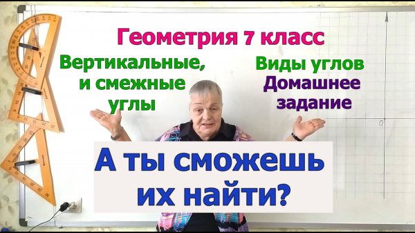 Вертикальные и смежные углы. Домашнее задание на свойство смежных и вертикальных углов.