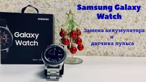 Samsung Galaxy Watch замена аккумулятора и датчика пульса