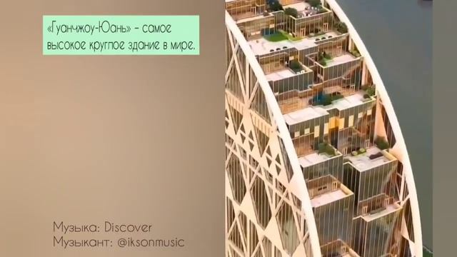 «Гуанчжоу-Юань» – самое высокое круглое здание в мире. смотреть онлайн