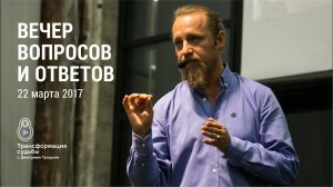 ВЕЧЕР ВОПРОСОВ И ОТВЕТОВ С ДМИТРИЕМ ТРОЦКИМ