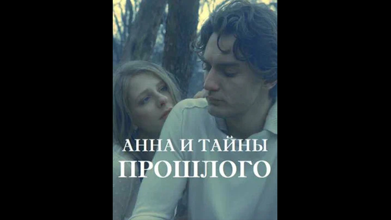 Русский трейлер сериала Анна и тайна прошлого