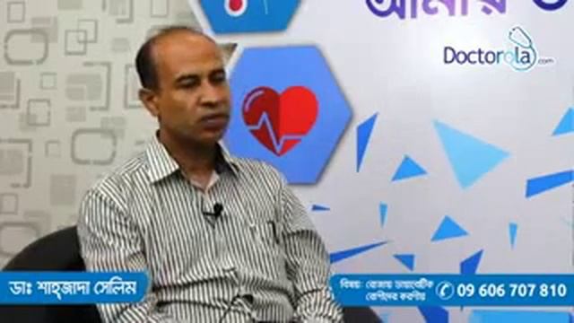 Dr Shahjada Selim live advice: Fasting With Diabetes(রোজায় ডায়াবেটিক রোগীদের করণীয়) смотреть онлайн