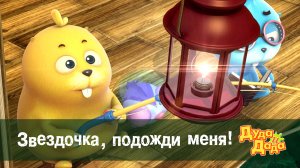 Дуда и Дада, 1 сезон, 3 серия