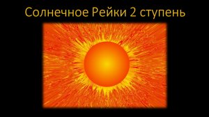 Солнечное Рейки 1 ступень Обучение и Инициация. Ведет мастер Рейки Юрий Исламов