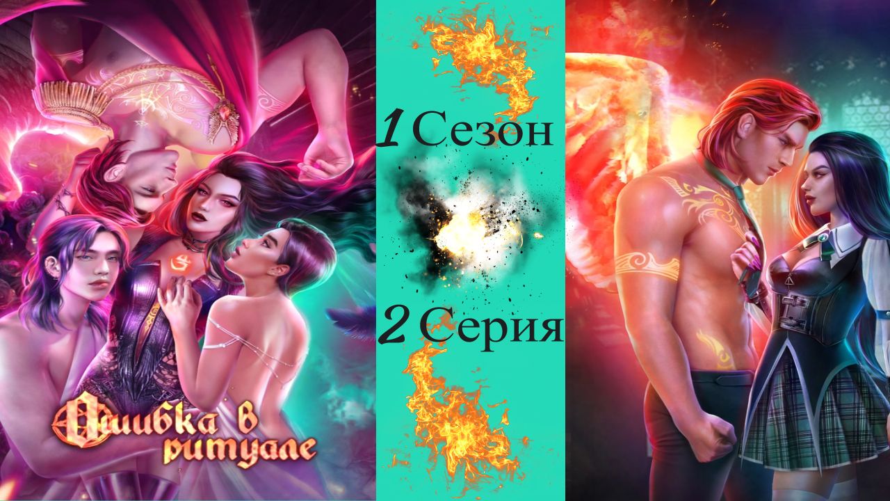 Novels / Ошибка в ритуале / 1 Сезон / 2 Серия / Apтeфaкт / ?