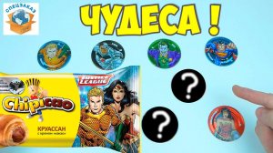 Чудеса! Редкие Фишки Лига Справедливости Железные! Чипикао Распаковка Круассаны | СПЕЦЗАКАЗ