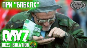 ПРИ БАБКАХ | DAYZ Isolation PVE | #5