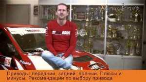 Приводы - передний, задний, полный. Плюсы и минусы каждого привода. Рекомендации по выбору привода.