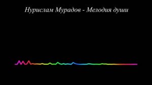 Нурислам Мурадов - Мелодия души