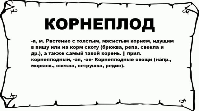 КОРНЕПЛОД - что это такое? значение и описание смотреть онлайн
