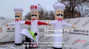 Надувной повар с машущей рукой. Цена от производителя, на сайте