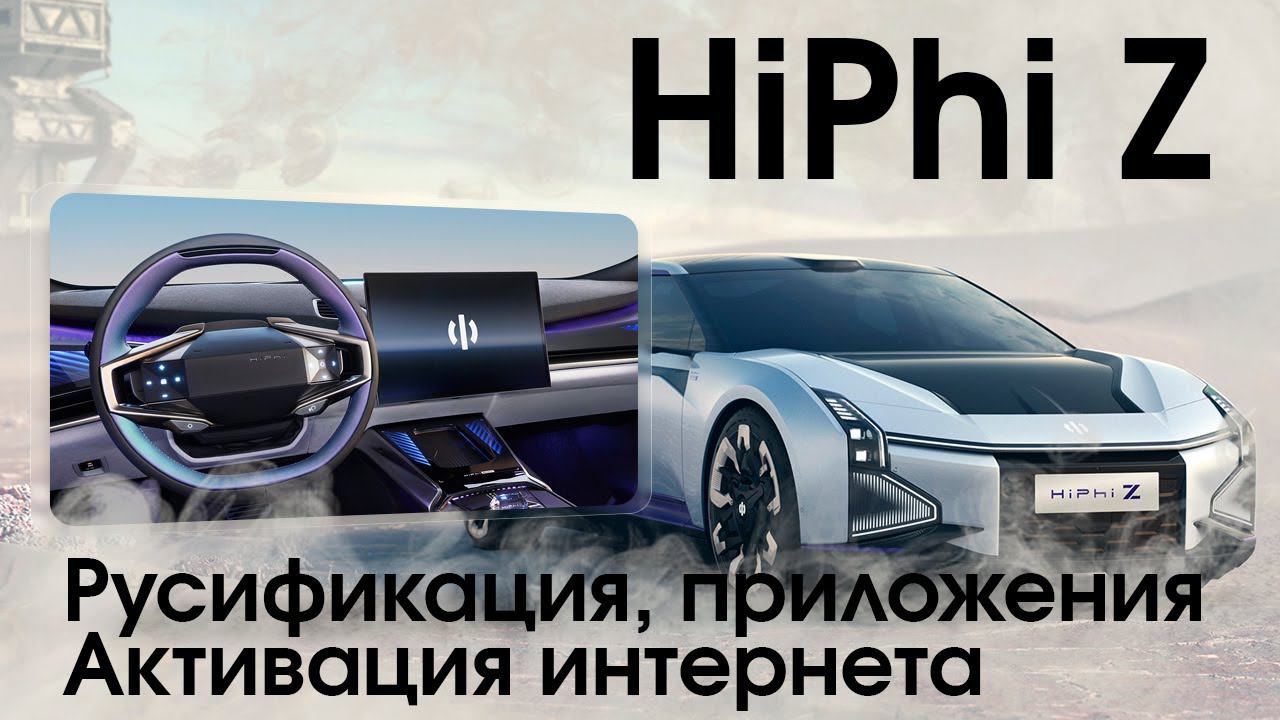 Hiphi Z (2021-2023) - русский язык, приложения, часы, интернет и телематика. Xanavi.ru смотреть онлайн