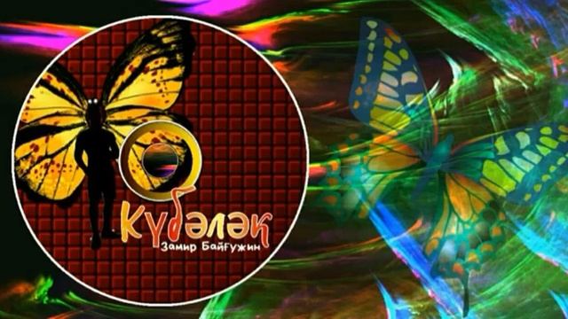 Башкирские песни/Башҡортса йырҙар/Bashkir Songs 2019