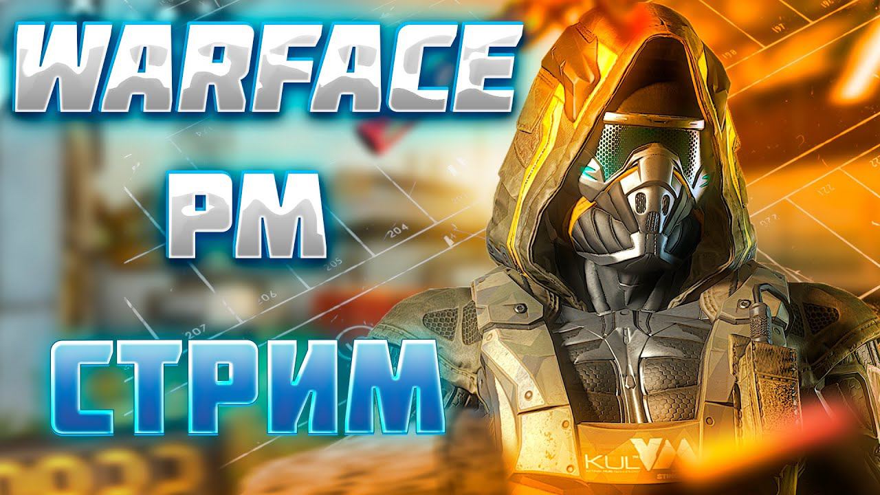 ИГРАЕМ РМ WARFACE | ЗАМЕНА CS2? | ОБЩЕНИЕ | СЕРЕБРО | РЕЙТИНГ | #warface #приколы #фейлы смотреть онлайн