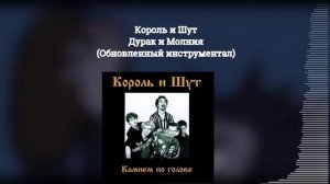 КИШ - Дурак и молния(Instrumental v2/Обновленный инструментал/минус)