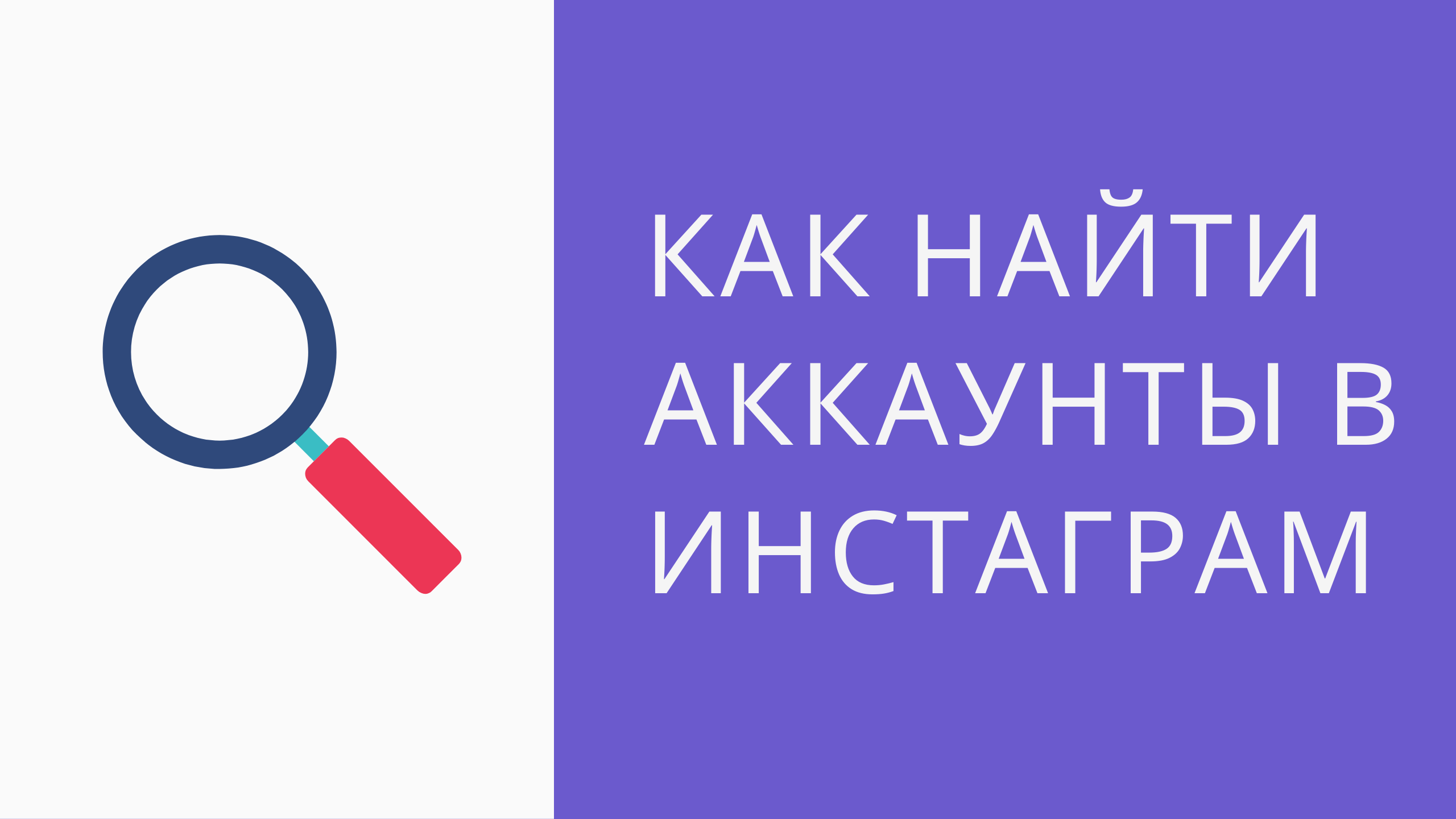 Как сделать поиск аккаунтов инстаграм. Поиск по номеру телефона в Инстаграме. смотреть онлайн