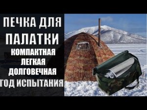 ПЕЧКА ДЛЯ ПАЛАТКИ | ОБЗОР ПОСЛЕ ГОДА ИСПОЛЬЗОВАНИЯ | Печка-Коптильня Пошехонка 'Кабанчик' мини