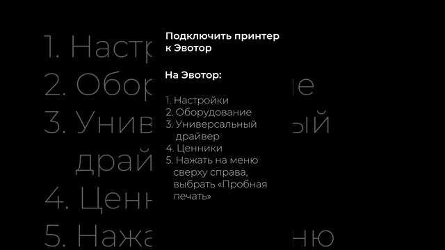 Подключение принтера этикеток HPRT SL32 к онлайн-кассе Эвотор смотреть онлайн