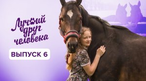 Лучший друг человека, 6 выпуск