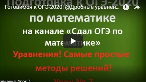 Готовимся к ОГЭ-2020! @Дробные уравнения/// Урок № 7 смотреть онлайн