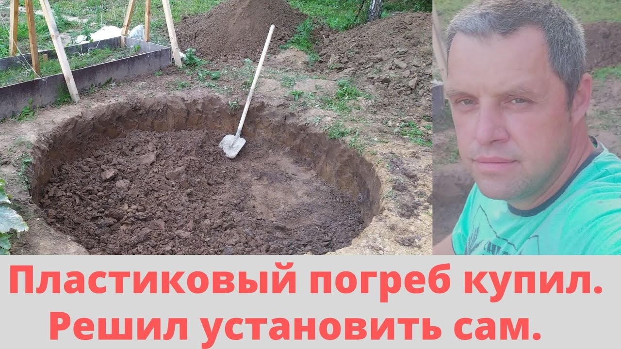 УСТАНОВКА ПЛАСТИКОВОГО ПОГРЕБА СВОИМИ РУКАМИ. РЕШИЛ СТАВИТЬ ЕГО САМ. смотреть онлайн