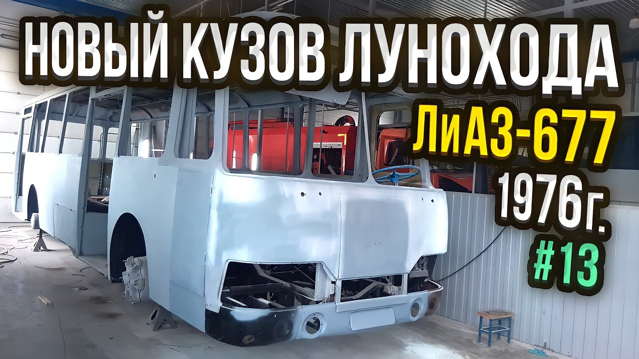 ЛиАЗ-677 #13 ЛУЧШИЙ КУЗОВ СОВЕТСКОГО АВТОБУСА СДЕЛАНО в ТехЦентре ВегаБус смотреть онлайн