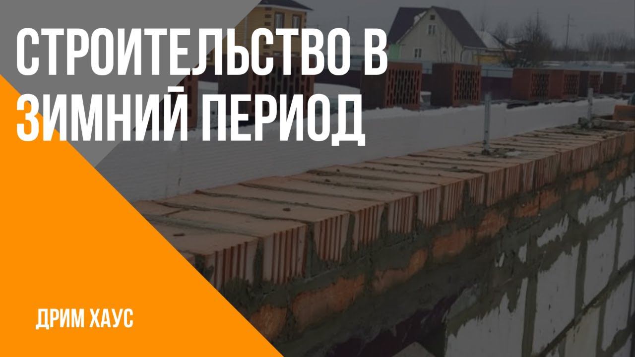 Строительство в зимний период - особенности смотреть онлайн