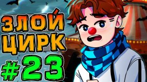 Lp. НовоеПоколение #23 ЗЛОЙ КЛОУН • Майнкрафт
