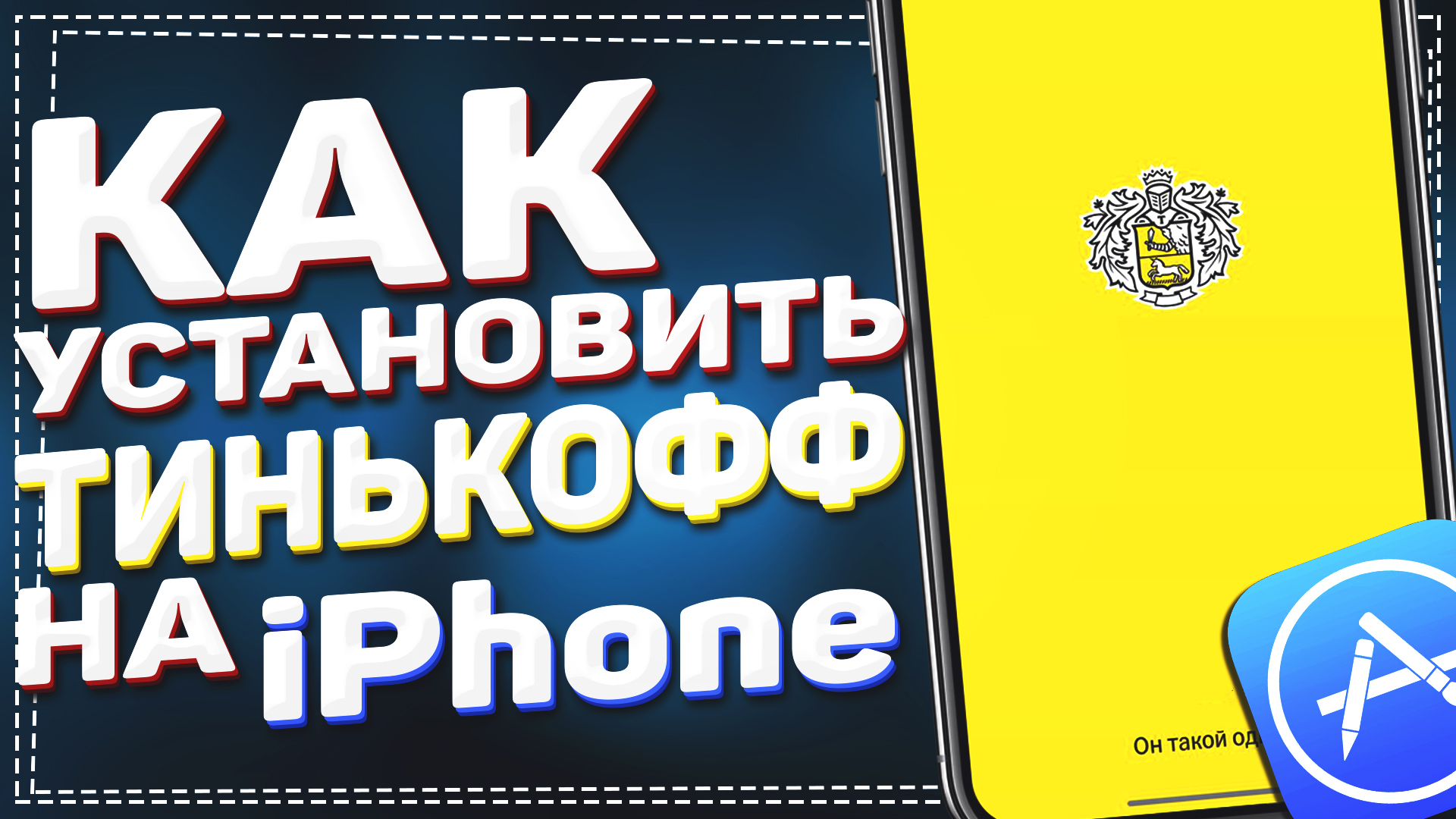 Как скачать Тинькофф Банк на Айфон в 2023 смотреть онлайн
