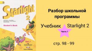 Starlight 2 (Звёздный английский 2), учебник (часть 1), стр. 98 - 99