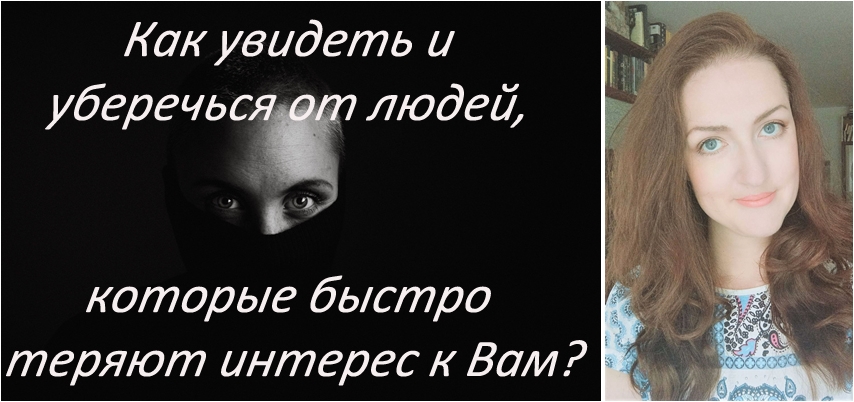 Почему люди быстро теряют интерес к Вам
