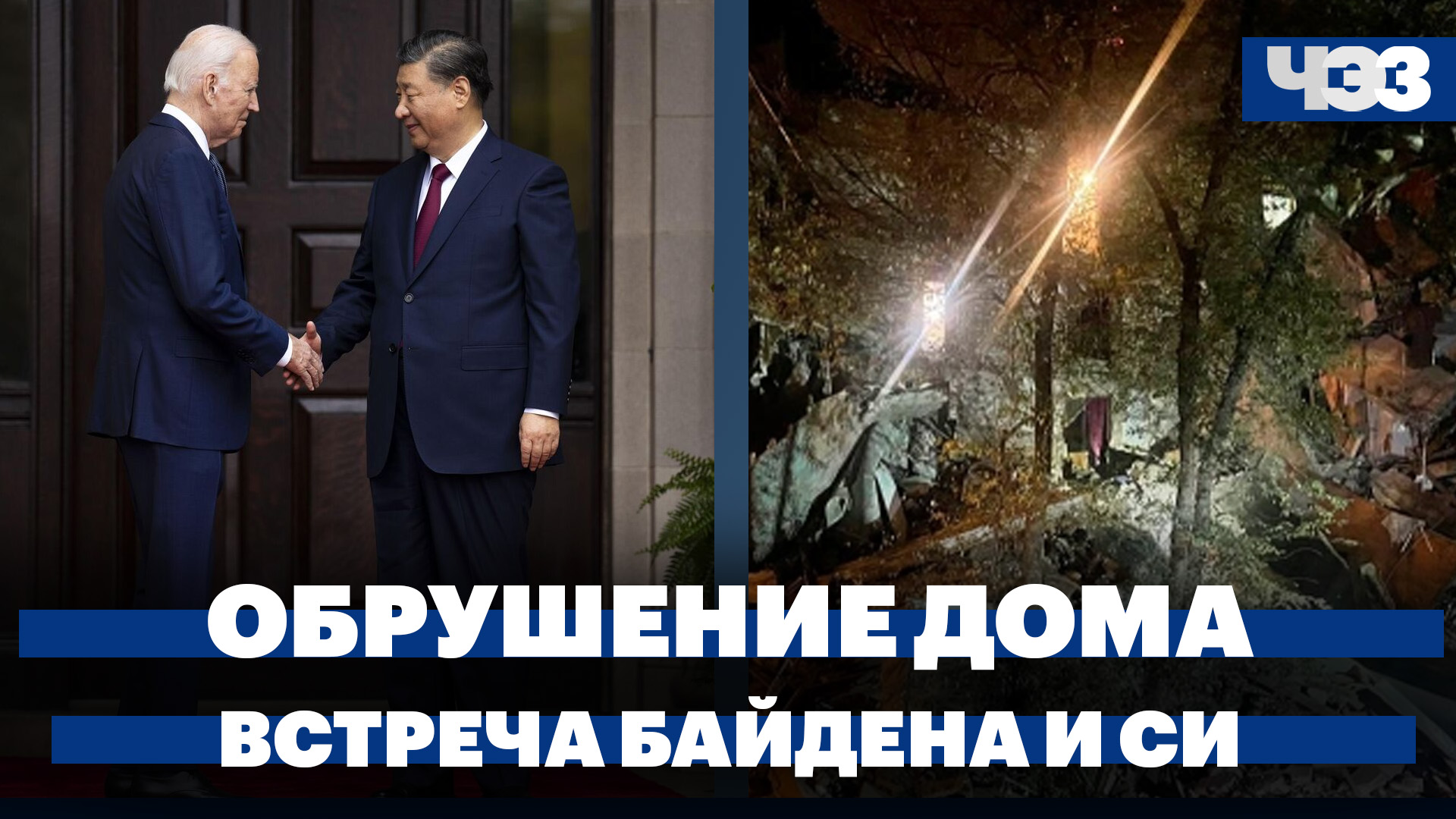 Частичное обрушение дома в Астрахани. Итоги переговоров Джо Байдена и Си Цзиньпина