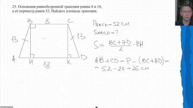 Разбор ОГЭ по математике № 23. Найти площадь равнобедренной трапеции смотреть онлайн
