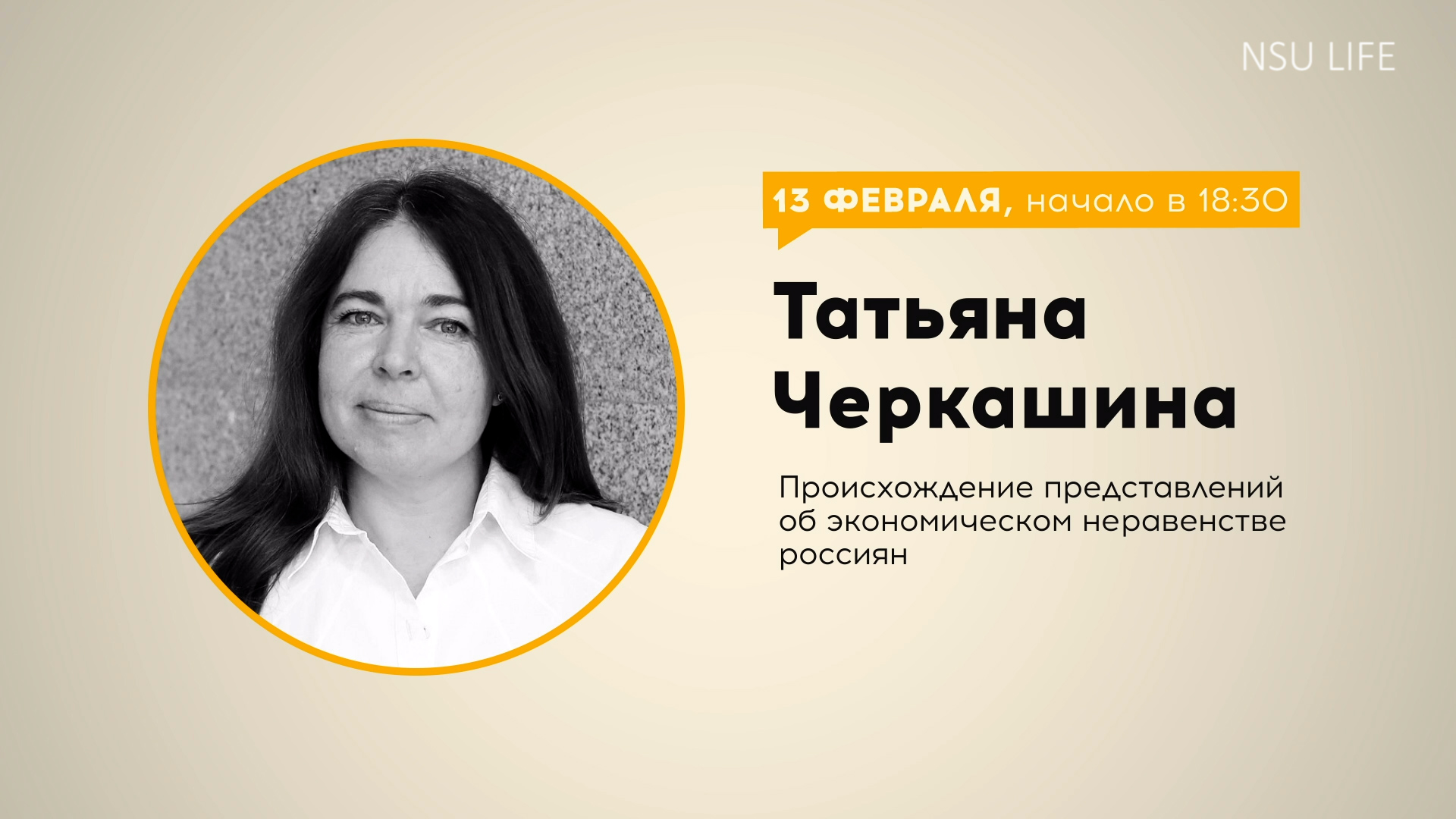 Происхождение представлений об экономическом неравенстве в России. Лекция к.с.н. Татьяны Черкашиной