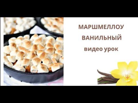 Маршмеллоу Ванильный на белке смотреть онлайн