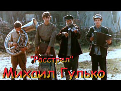 Михаил Гулько – Расстрел.mp4 смотреть онлайн