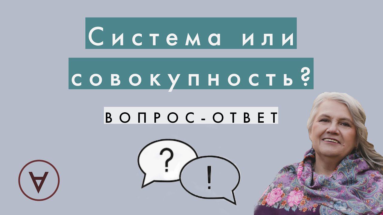 Система или совокупность|Вопрос-ответ 55| Медведева Надежда Павловна смотреть онлайн