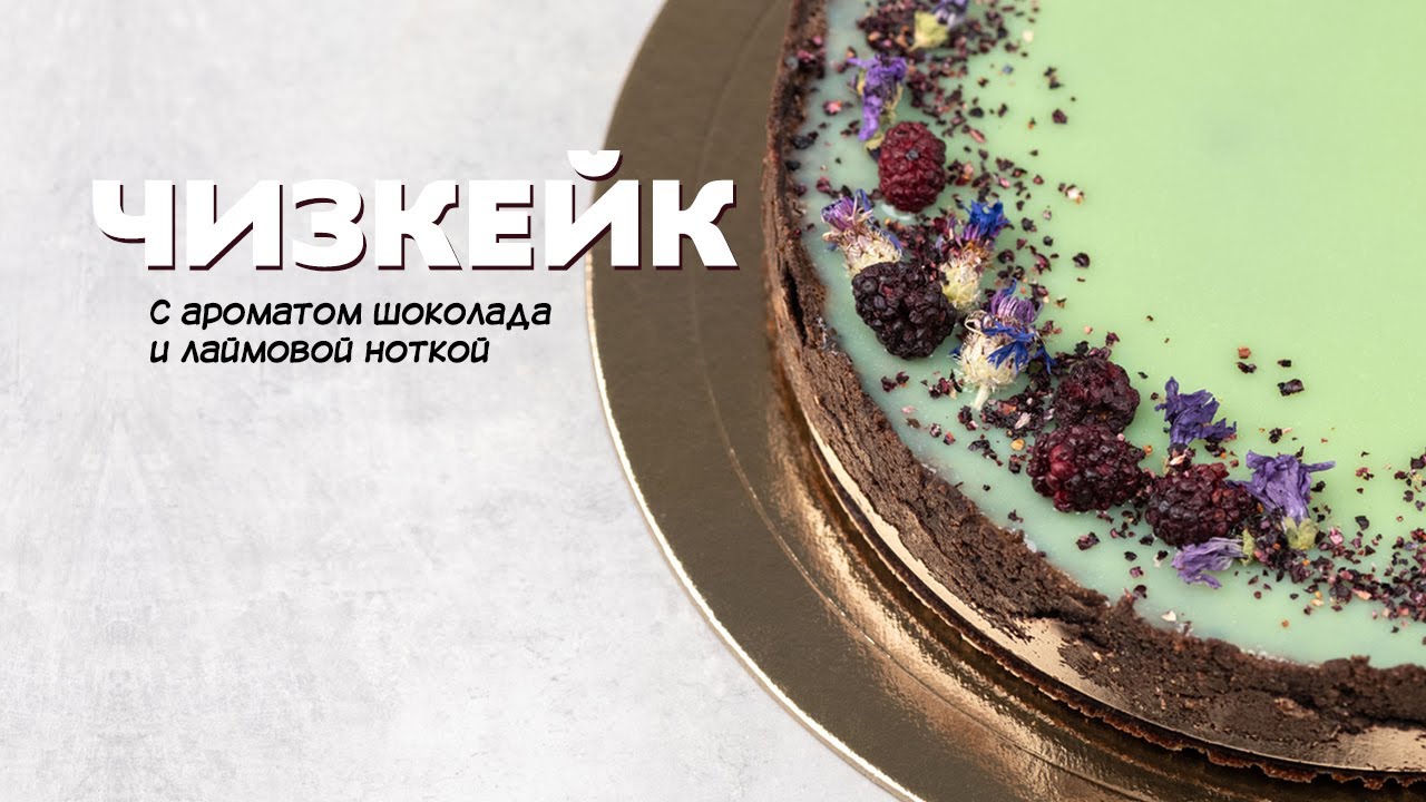 Чизкейк. Идеальный рецепт шоколадного чизкейка. смотреть онлайн
