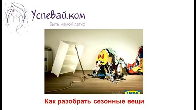 Как навести порядок в шкафу. Как разобрать сезонные вещи. Уборка смотреть онлайн