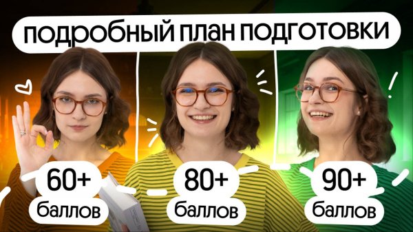 Подробный план подготовки к ЕГЭ 2025 по истории на 60+, 80+ и 90+ баллов