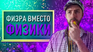 В ШКОЛЕ ТОЛЬКО ФИЗКУЛЬТУРА