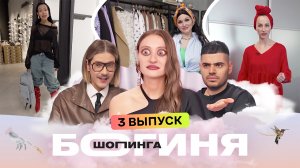 Богиня шопинга, 5 сезон, 3 выпуск